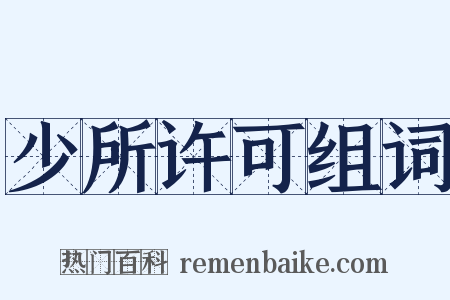 少所许可组词是什么意思的图片